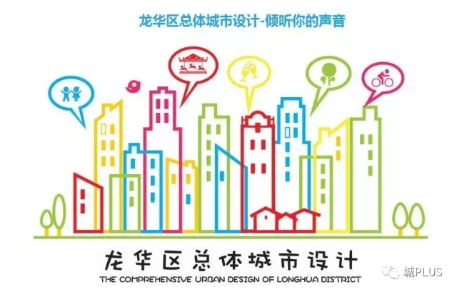 【城事】龙华区总体城市设计公众问卷调查